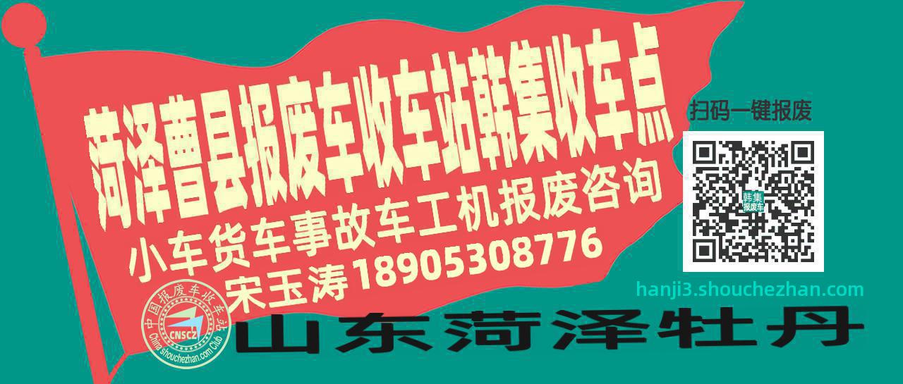 菏泽曹县报废车收车站韩集收车点